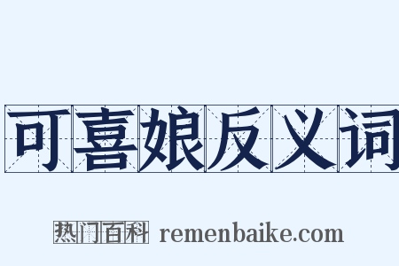可喜娘反义词是什么意思的图片